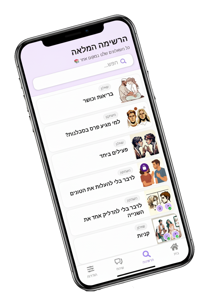 מסך האפליקציה זוגיות - הרשימה המלאה